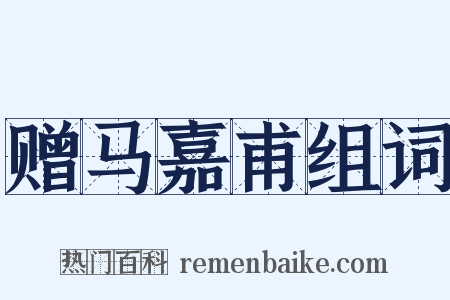 赠马嘉甫组词是什么意思的图片